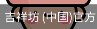 吉祥坊 (中国)官方网站 - WELLBET